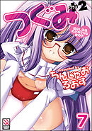 つぐみ＋2 ～幼なじみはめがねでHな女の子～（分冊版）【第7話】