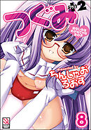 つぐみ＋2 ～幼なじみはめがねでHな女の子～（分冊版）【第8話】