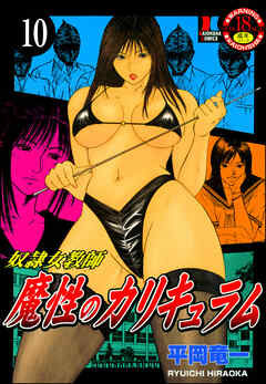 奴隷女教師魔性のカリキュラム（分冊版）【第10話】