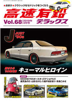 高速有鉛デラックス2019年4月号