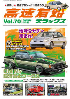 高速有鉛デラックス2019年8月号