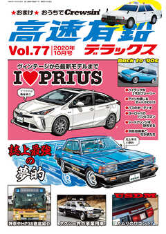 高速有鉛デラックス2020年10月号