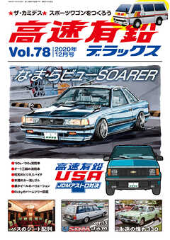 高速有鉛デラックス2020年12月号