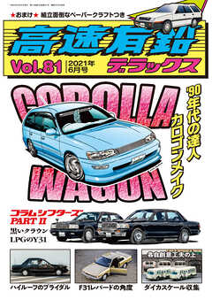 高速有鉛デラックス2021年6月号