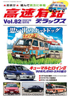 高速有鉛デラックス2021年8月号