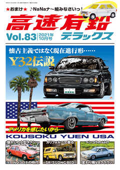 高速有鉛デラックス2021年10月号