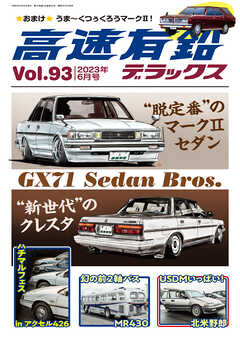 高速有鉛デラックス2023年6月号