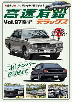 高速有鉛デラックス2024年3月号