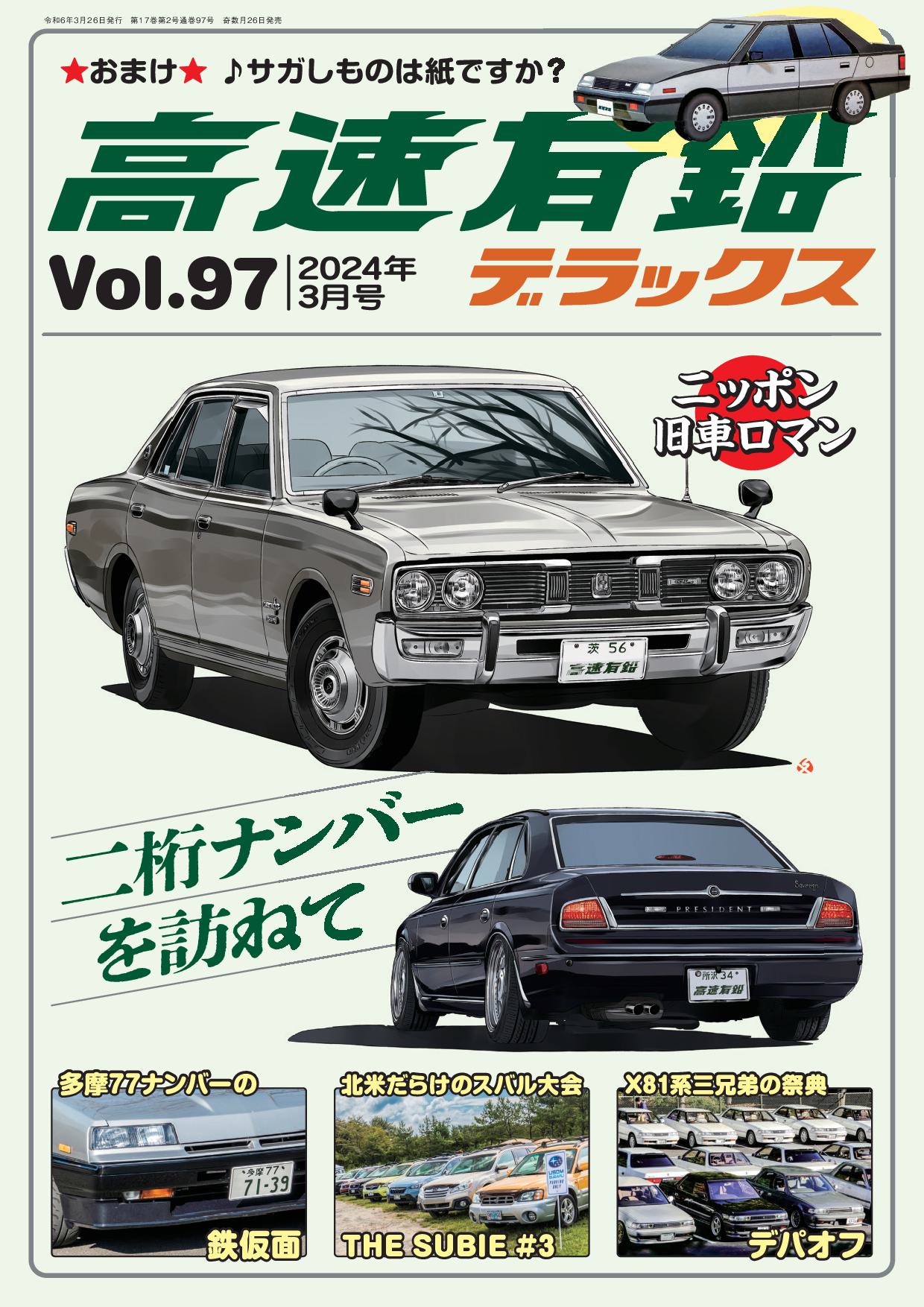 高速有鉛デラックス Vol.31〜Vol.50 旧車 - 趣味