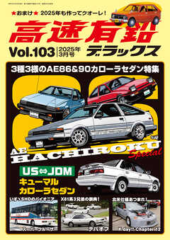 高速有鉛デラックス2025年3月号（最新号） - 高速有鉛デラックス編集部 - 雑誌・無料試し読みなら、電子書籍・コミックストア ブックライブ