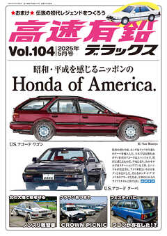 高速有鉛デラックス2025年5月号
