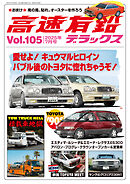 高速有鉛デラックス2025年7月号