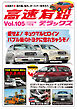 高速有鉛デラックス2025年7月号