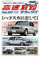 高速有鉛デラックス2025年11月号