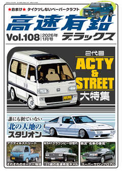 高速有鉛デラックス2026年1月号