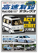 高速有鉛デラックス2026年1月号