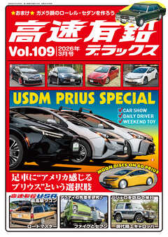 高速有鉛デラックス2026年3月号