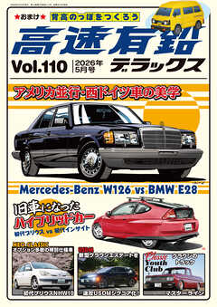 高速有鉛デラックス2026年5月号