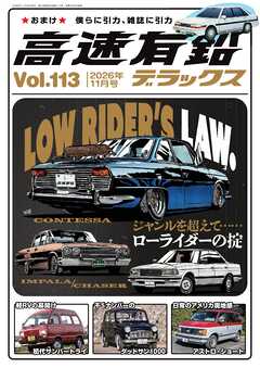 高速有鉛デラックス2026年11月号