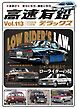 高速有鉛デラックス2026年11月号