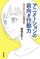 アニメーションの前向き行動力：主人公たちの心理分析