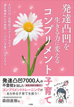 発達凸凹を生きる力に変えるコンプリメント子育て　～ＡＤＨＤ・自閉症スペクトラムなど適応障害から不登校…つらい子育てにさよなら～