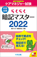 らくらく暗記マスター　ケアマネジャー試験２０２２
