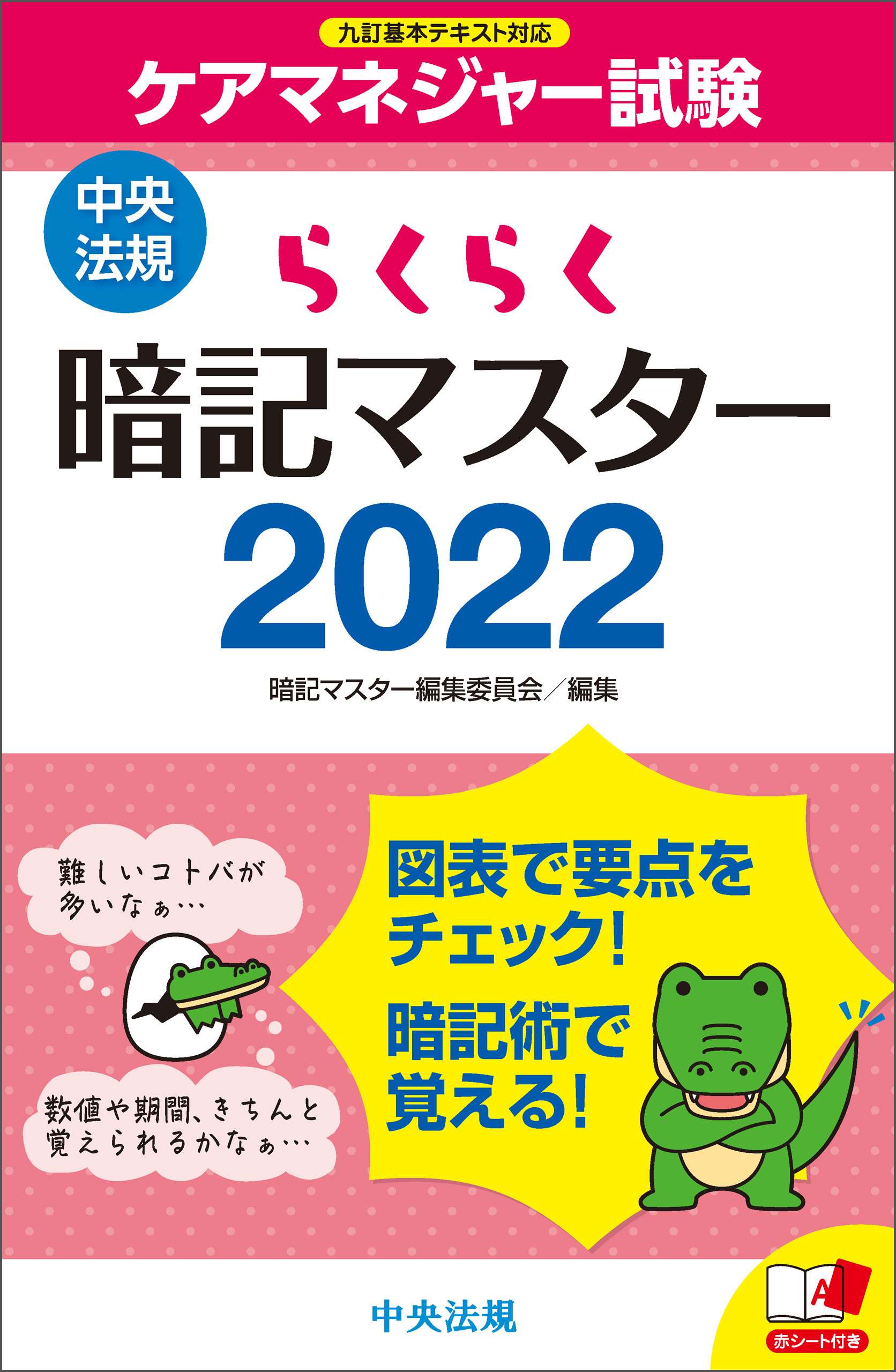 らくらく暗記マスター ケアマネジャー試験２０２２ - 暗記マスター編集