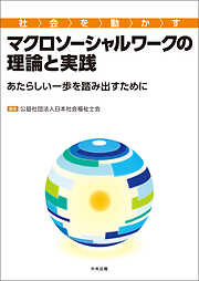 社会を動かすマクロソーシャルワークの理論と実践　―あたらしい一歩を踏み出すために