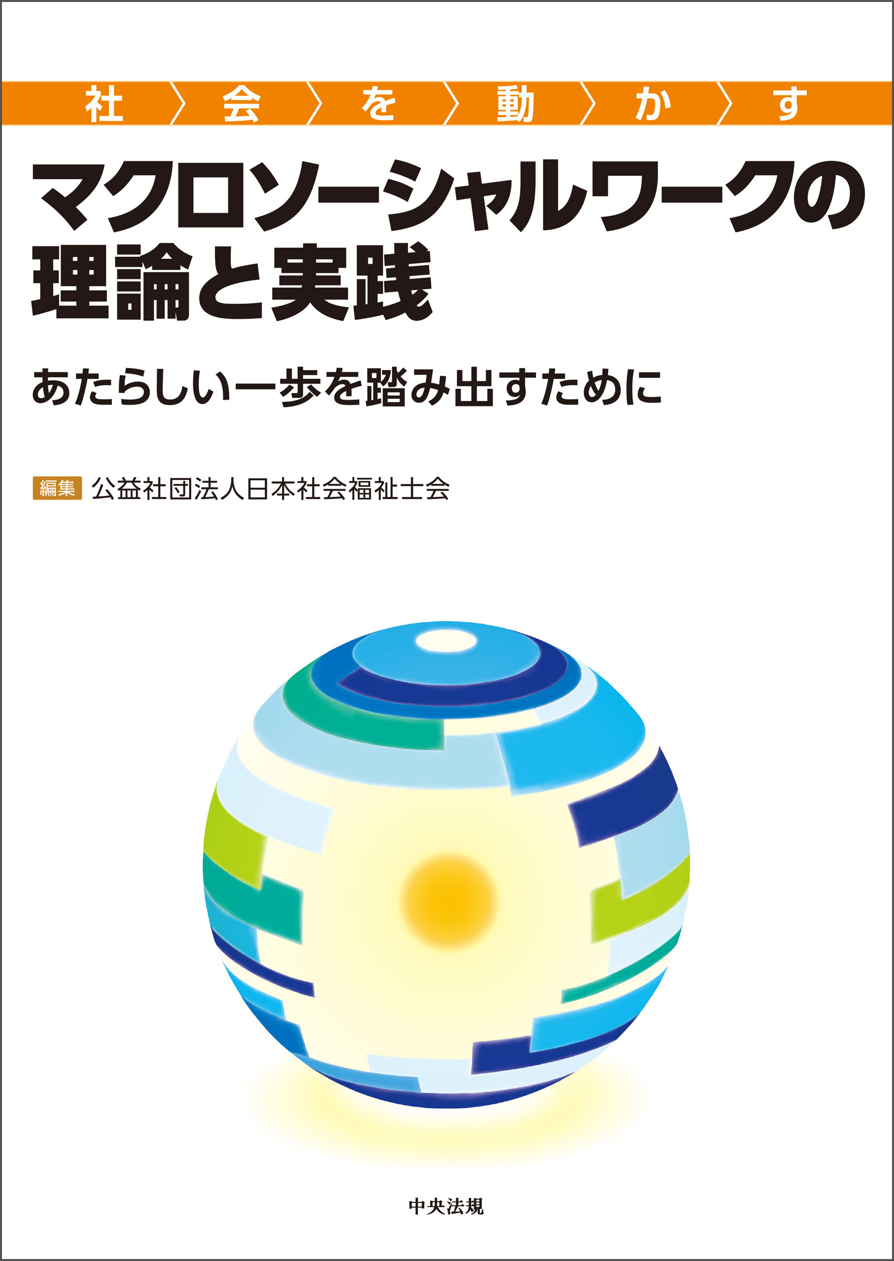 実習指導必携 プロソーシャルワーク入門