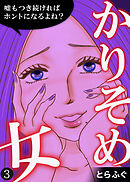 かりそめ女～嘘もつき続ければホントになるよね？～（3）