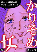 かりそめ女～嘘もつき続ければホントになるよね？～（8）