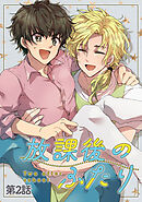 放課後のふたり 2話