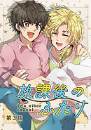 放課後のふたり 3話