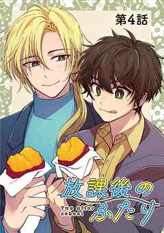 放課後のふたり 4話