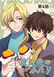 放課後のふたり