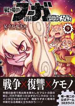 戦場のフーガ 鋼鉄のメロディ