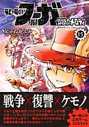 戦場のフーガ 鋼鉄のメロディ （15）
