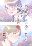 外面男子と不器用女子がいい感じになりそうな話 第3巻 ～美波さんに友達ができるまで～
