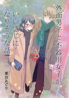 外面男子と不器用女子がいい感じになりそうな話