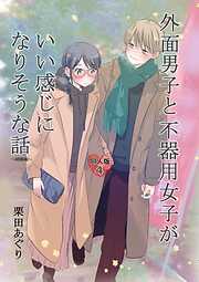 外面男子と不器用女子がいい感じになりそうな話