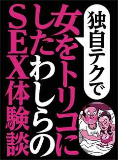 独自テクで女をトリコにした わしらのＳＥＸ体験談★同窓会で再会した中学時代の美少女人妻が★お堅いＯＬが、これ気持ちいいかも★裏モノＪＡＰＡＮ【特集】