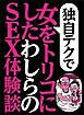 独自テクで女をトリコにした わしらのＳＥＸ体験談★同窓会で再会した中学時代の美少女人妻が★お堅いＯＬが、これ気持ちいいかも★裏モノＪＡＰＡＮ【特集】