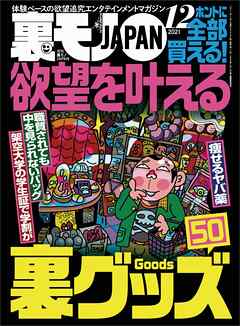 欲望を叶える裏グッズ５０★独身４５才、月に一度のお楽しみデイ★勤続１０年の元看守が語る 刑務官はツライよ★裏モノＪＡＰＡＮ