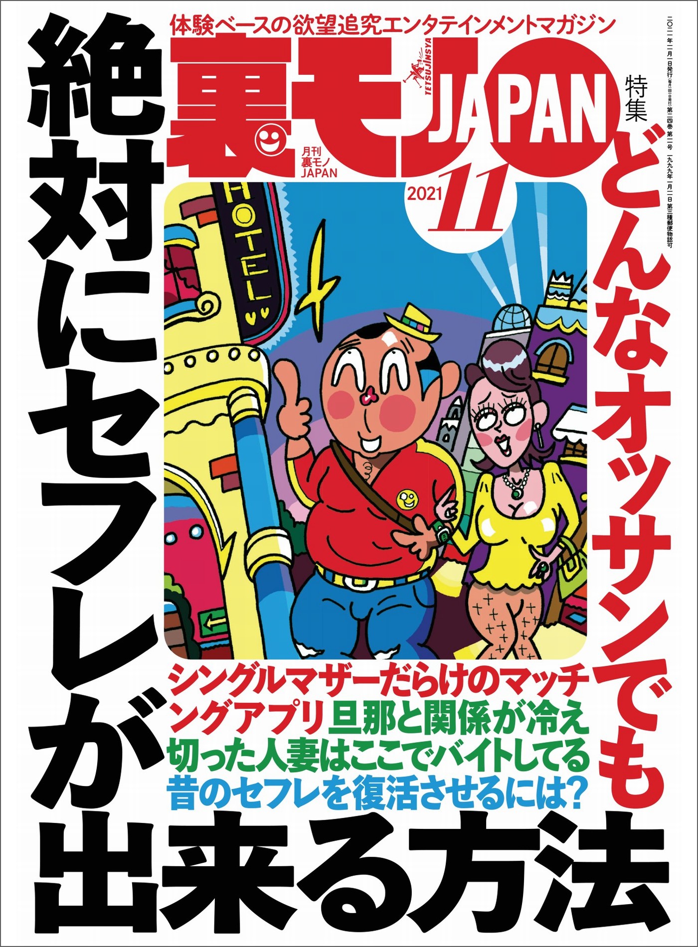 どんなオッサンでも絶対にセフレが出来る方法☆まゆつば特効薬  イベルメクチンを持ってるだけでコロナが怖くなくなりました☆恋人プレイの添い寝はどれほど癒されるのか☆裏モノＪＡＰＡＮ - 鉄人社編集部 -  漫画・無料試し読みなら、電子書籍ストア ブックライブ