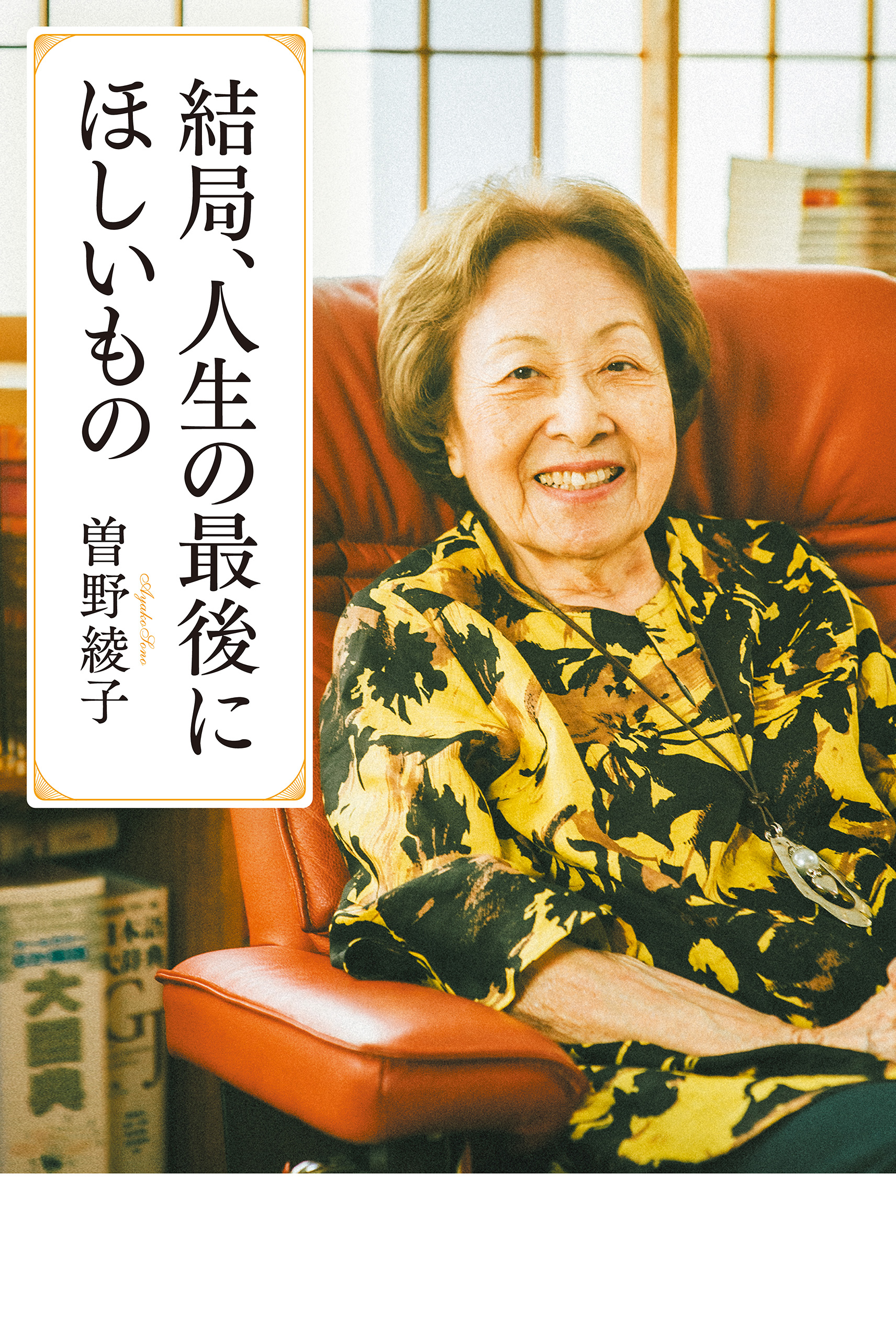 曽野綾子「人はみな『愛』を語る」 ⭕ - 人文/社会