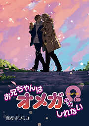 お兄ちゃんはオメガかもしれない 【雑誌掲載版】