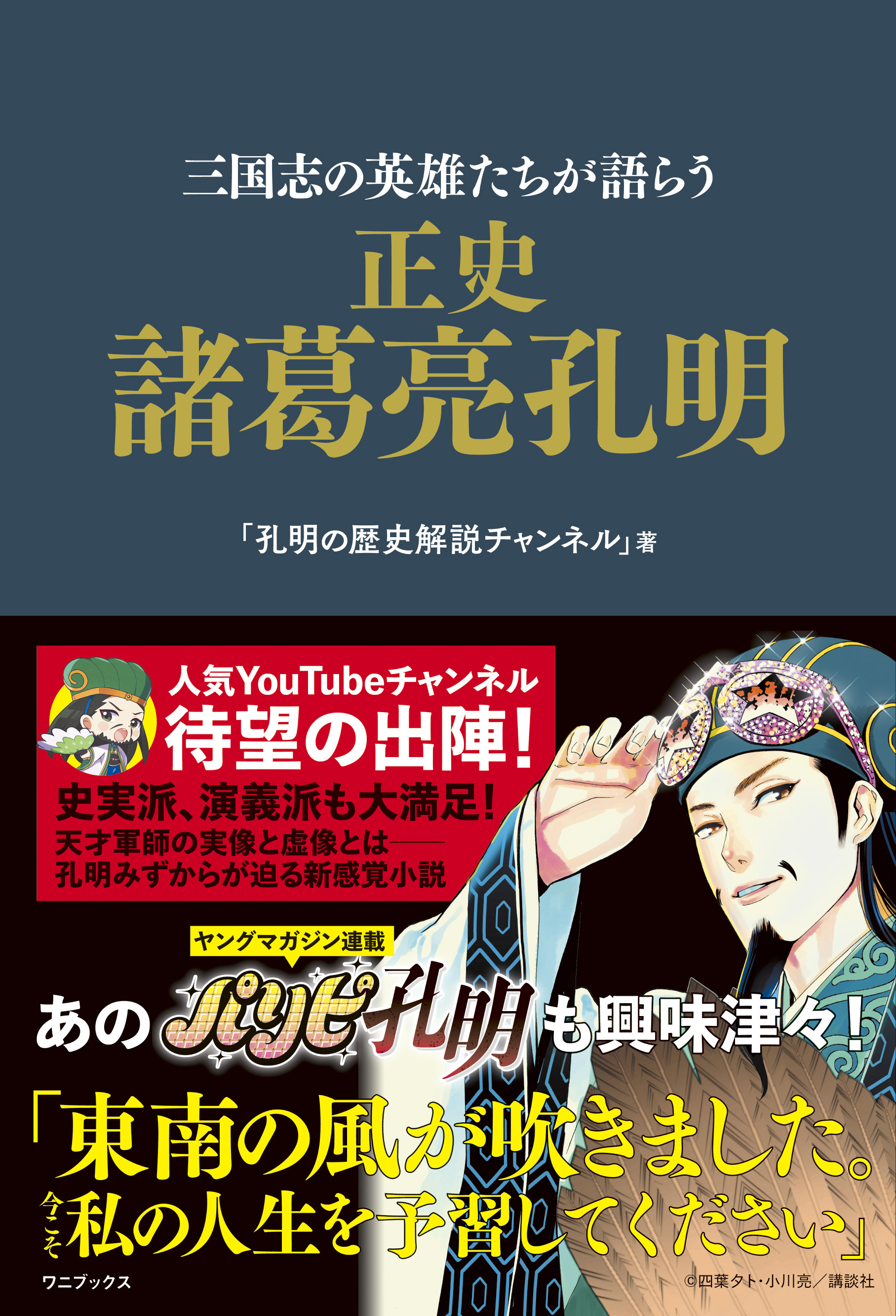 正史 諸葛亮孔明 三国志の英雄たちが語らう 孔明の歴史解説チャンネル 漫画 無料試し読みなら 電子書籍ストア ブックライブ