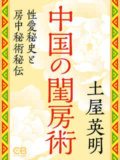 中国の閨房術
