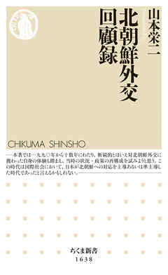 北朝鮮外交回顧録